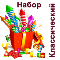Классический Набор пиротехники купить в Велиже | velizh.salutsklad.ru