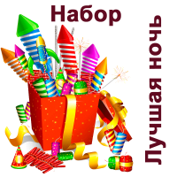 Лучшая ночь Набор пиротехники купить в Велиже | velizh.salutsklad.ru