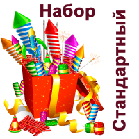 Стандартный Набор пиротехники купить в Велиже | velizh.salutsklad.ru