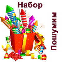 Пошумим Набор пиротехники купить в Велиже | velizh.salutsklad.ru