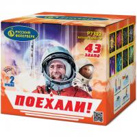 Поехали! Фейерверк купить в Велиже | velizh.salutsklad.ru