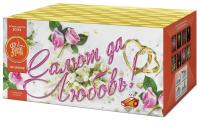 Салют да любовь Батарея салютов купить в Велиже | velizh.salutsklad.ru