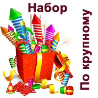 По крупному Набор пиротехники купить в Велиже | velizh.salutsklad.ru