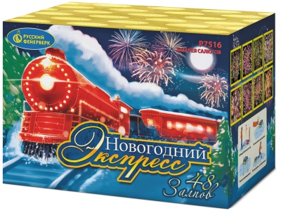 Новогодний экспресс Салют купить в Велиже | velizh.salutsklad.ru