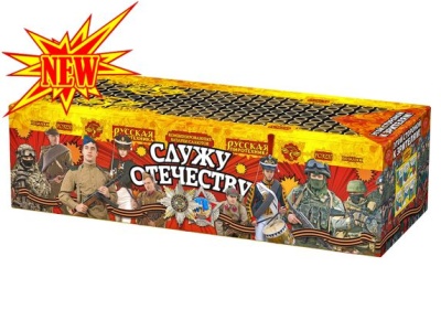 Служу Отечеству Салют купить в Велиже | velizh.salutsklad.ru