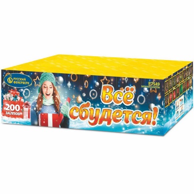 Все сбудется Фейерверк купить в Велиже | velizh.salutsklad.ru