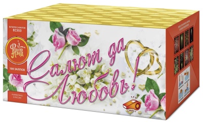 Салют да любовь Батарея салютов купить в Велиже | velizh.salutsklad.ru